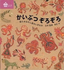 かいぶつ ぞろぞろ 絵にみるたし算のいきもの (福音館の単行本)