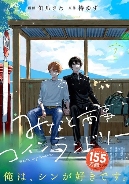 みなと商事コインランドリー 7 (ジーンピクシブシリーズ)
