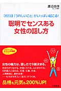 聡明でセンスある女性の話し方 365日「うれしいこと」がいっぱい起こる! (知的生きかた文庫)