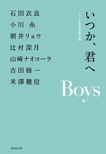いつか、君へ Boys (集英社文庫)