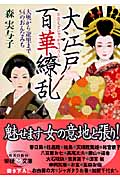 大江戸百華繚乱 大奥から遊里まで54のおんなみち (学研M文庫)
