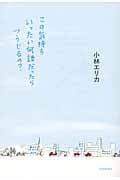 この気持ちいったい何語だったらつうじるの? (よりみちパン!セ)