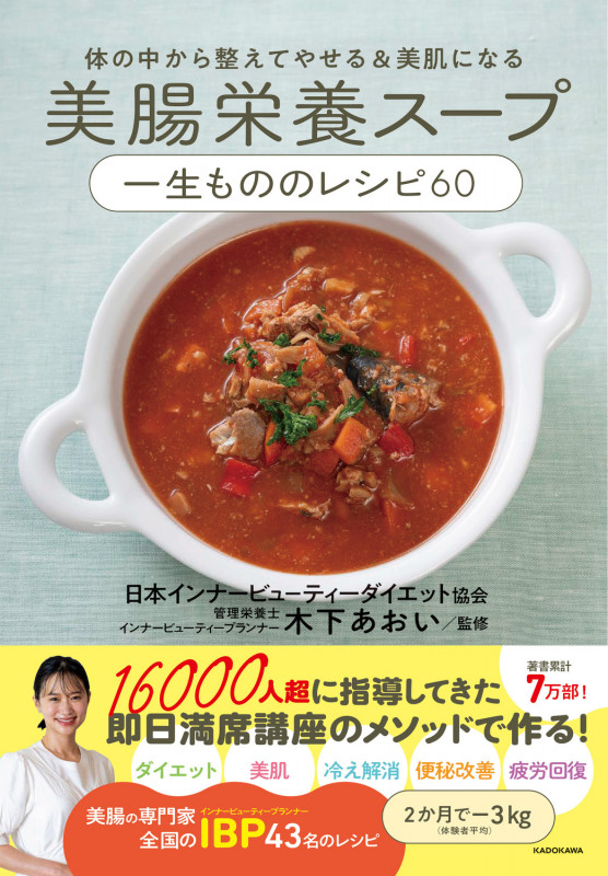 体の中から整えてやせる&美肌になる 美腸栄養スープ 一生もののレシピ60