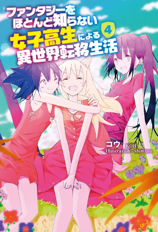 ファンタジーをほとんど知らない女子高生による異世界転移生活 4 (モーニングスターブックス)