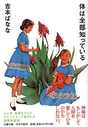 体は全部知っている (文春文庫)