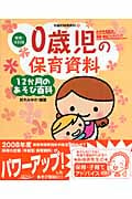 0歳児の保育資料・12か月のあそび百科 (増補・改訂版・年齢別保育資料 1)