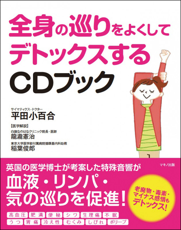 全身の巡りをよくしてデトックスするCDブック