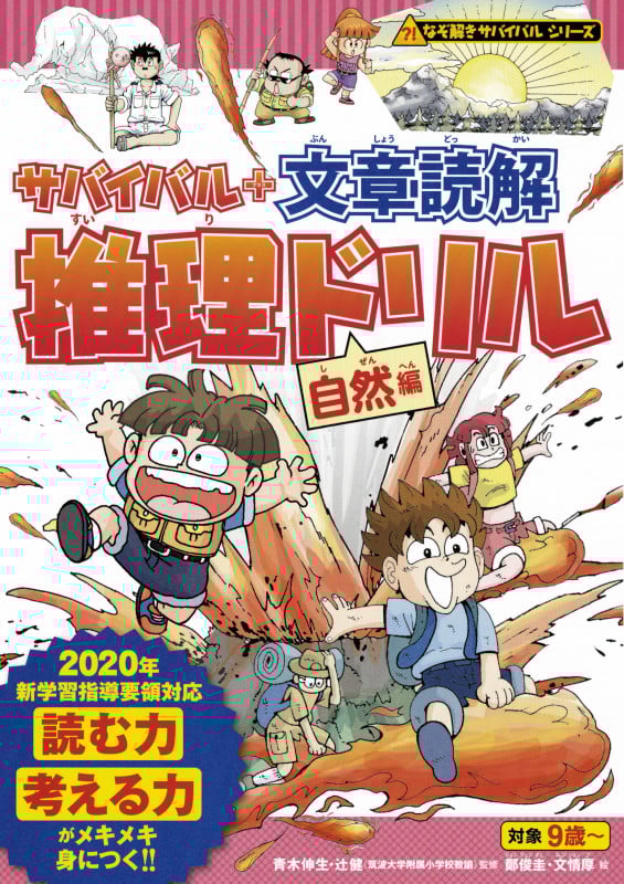 なぞ解きサバイバルシリーズ サバイバル+文章読解 推理ドリル 自然編 (なぞ解きサバイバルシリーズ)
