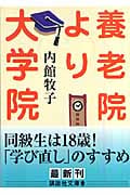 養老院より大学院 (講談社文庫)