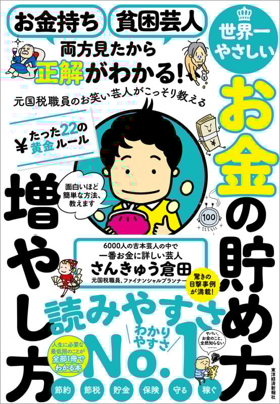 お金持ち 貧困芸人 両方見たから正解がわかる! 元国税職員のお笑い芸人がこっそり教える 世界一やさしいお金の貯め方増やし方 たった22の黄金ルール 「ヤバい、お金のこと、全然知らない......」人生に必要な最低限のことが全部1冊でわかる本