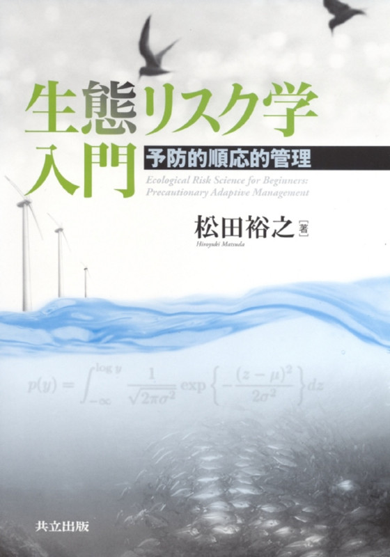 生態リスク学入門 予防的順応的管理