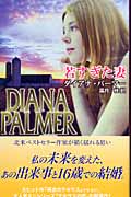 若すぎた妻 (ハーレクイン・プレゼンツ)