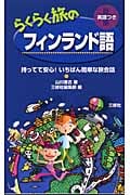 らくらく旅のフィンランド語