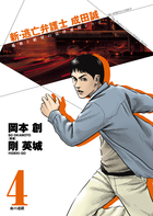 新・逃亡弁護士 成田誠 (4) (ビッグC)