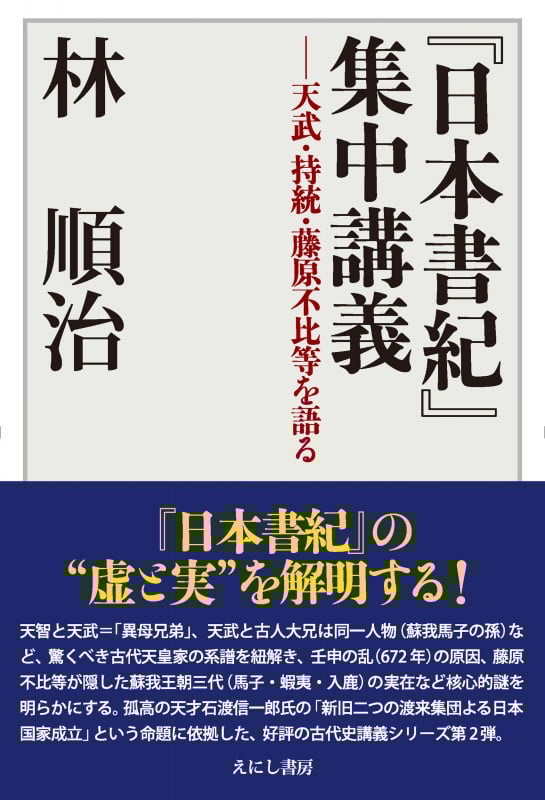 『日本書紀』集中講義 天武・持統・藤原不比等を語る