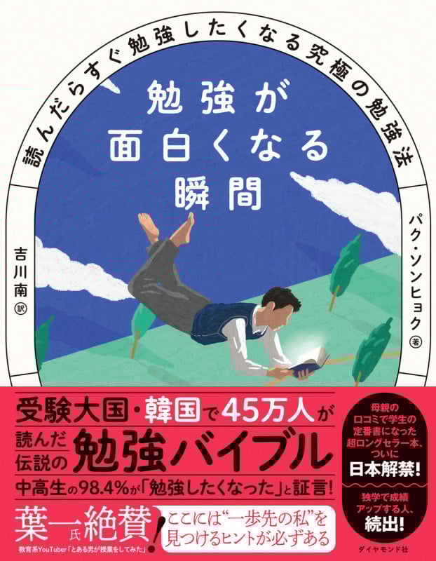 勉強が面白くなる瞬間 読んだらすぐ勉強したくなる究極の勉強法