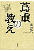 蔦重の教え