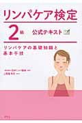 リンパケア検定2級公式テキスト リンパケアの基礎知識と基本手技
