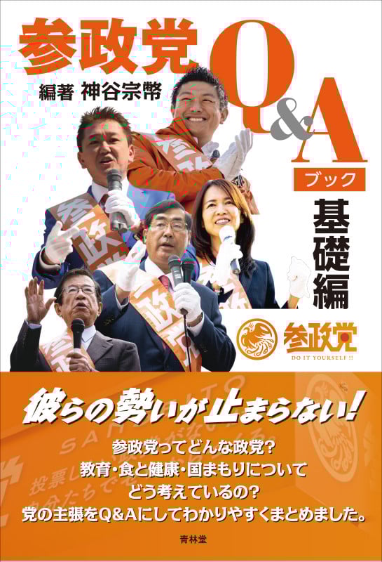 参政党Q&Aブック 基礎編