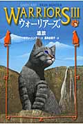 ウォーリアーズIII 追放 (3)