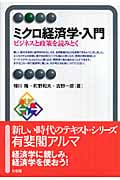 ミクロ経済学・入門 (有斐閣アルマBasic)