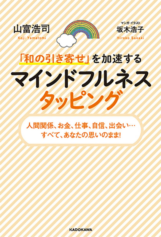 「和の引き寄せ」を加速する マインドフルネスタッピング 人間関係、お金、仕事、自信、出会い...すべて、あなたの思いのまま!の詳細を見る