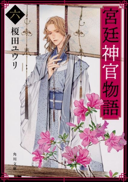 宮廷神官物語 六 (角川文庫)