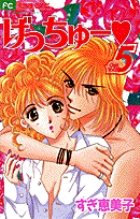 げっちゅー 5 (フラワーコミックス)