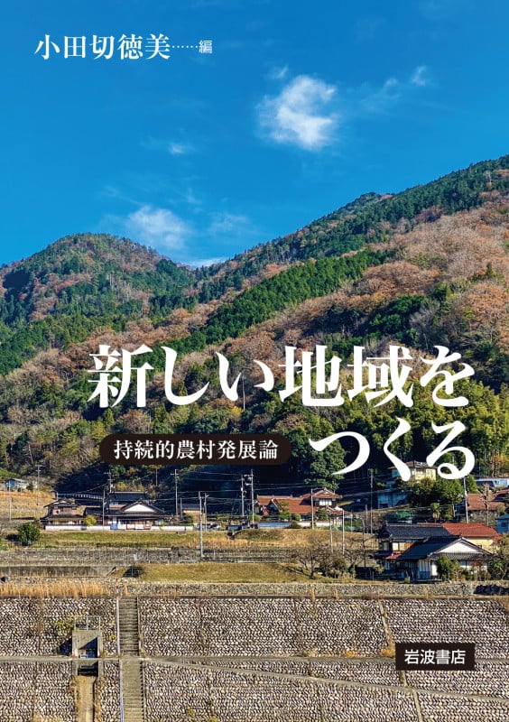 新しい地域をつくる 持続的農村発展論