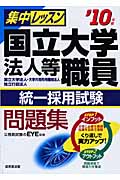 集中レッスン 国立大学法人等職員統一採用試験問題集 (’10年版)