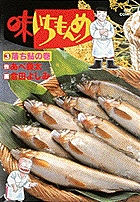 味いちもんめ 3 落ち鮎の巻 (ビッグ コミックス)