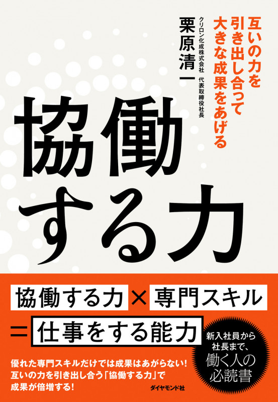 協働する力 互いの力を引き出し合って大きな成果をあげる