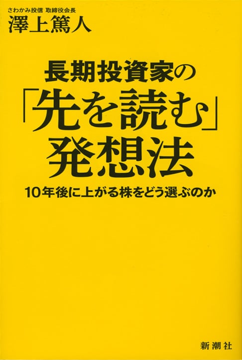 長期投資家の「先を読む」発想法 10年後に上がる株をどう選ぶのか