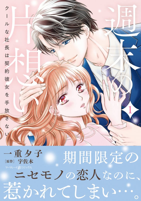 週末の片想い~クールな社長は契約彼女を手放さない~1 (マーマレードコミックス CMMBL89)