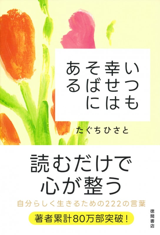 いつも幸せはそばにある