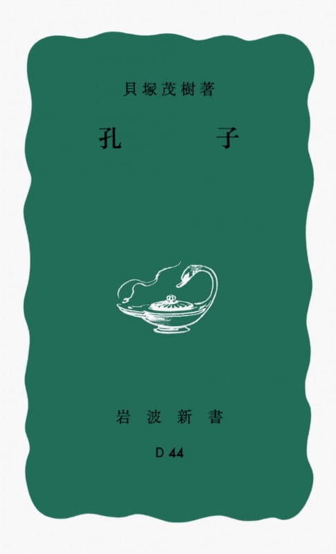孔子 (岩波新書)