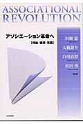 アソシエーション革命へ 理論・構想・実践