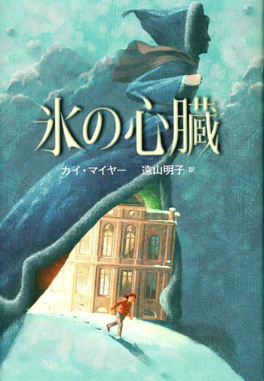 氷の心臓 