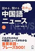 読める、聞ける、わかる!中国語ニュース