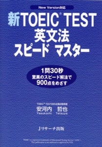 新TOEIC TEST 英文法スピードマスター
