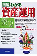 図解わかる 資産運用 2009-2010年版