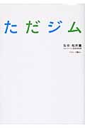 ただジム