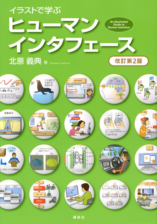 イラストで学ぶ ヒューマンインタフェース 改訂第2版 (KS情報科学専門書)