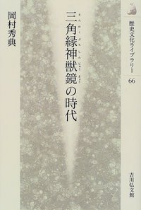 三角縁神獣鏡の時代 (歴史文化ライブラリー)の詳細を見る