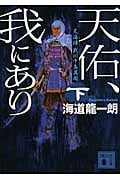 天佑、我にあり 下 天海譚 戦川中島異聞 (講談社文庫)