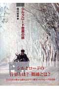 シルクロード音楽の旅