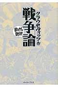 戦争論 (まんがで読破)