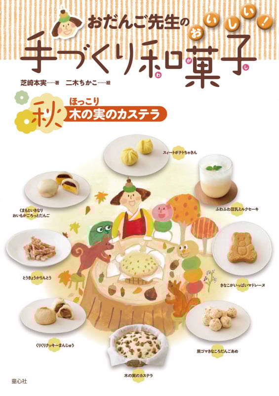 おだんご先生のおいしい!手づくり和菓子 秋 ほっこり木の実のカステラ