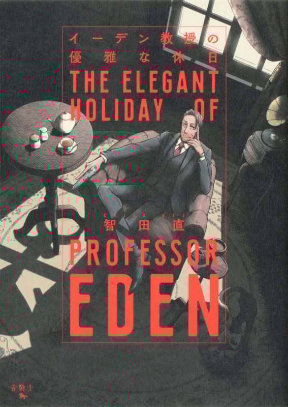 イーデン教授の優雅な休日 (青騎士C)