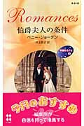 伯爵夫人の条件 華麗なる日々 (2) (ハーレクイン・ロマンス)